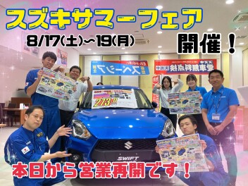 ☆彡本日から営業再開＆スズキサマーフェア開催☆彡